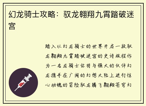 幻龙骑士攻略：驭龙翱翔九霄踏破迷宫