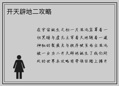 开天辟地二攻略