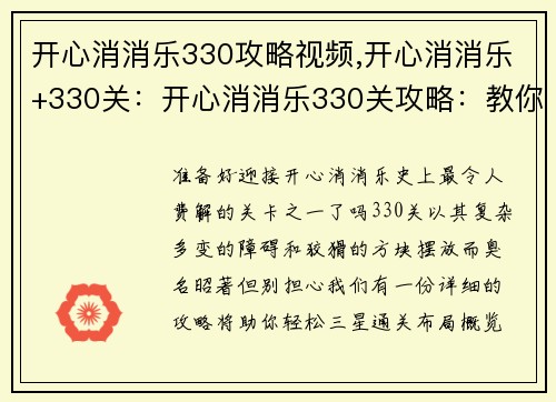 开心消消乐330攻略视频,开心消消乐+330关：开心消消乐330关攻略：教你轻松三星通关