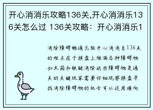 开心消消乐攻略136关,开心消消乐136关怎么过 136关攻略：开心消消乐136关：冲破障碍，消除欢乐