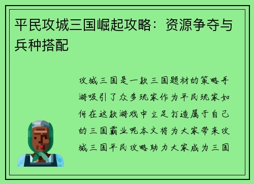 平民攻城三国崛起攻略：资源争夺与兵种搭配