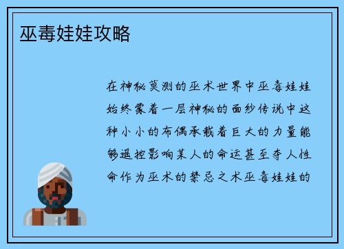 巫毒娃娃攻略