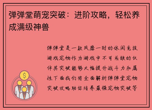 弹弹堂萌宠突破：进阶攻略，轻松养成满级神兽