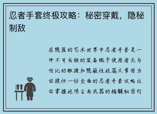 忍者手套终极攻略：秘密穿戴，隐秘制敌