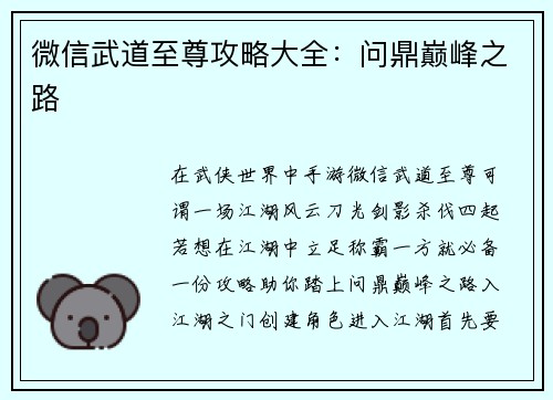 微信武道至尊攻略大全：问鼎巅峰之路