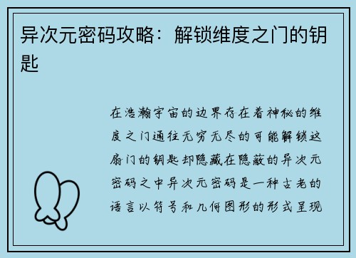 异次元密码攻略：解锁维度之门的钥匙