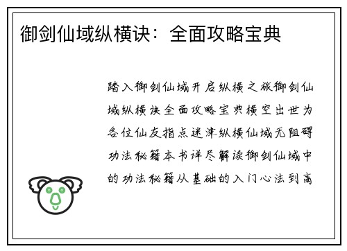 御剑仙域纵横诀：全面攻略宝典