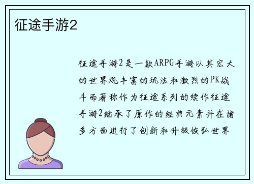 征途手游2