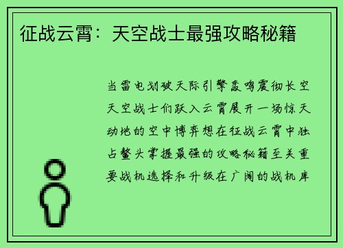 征战云霄：天空战士最强攻略秘籍