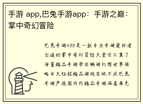 手游 app,巴兔手游app：手游之巅：掌中奇幻冒险
