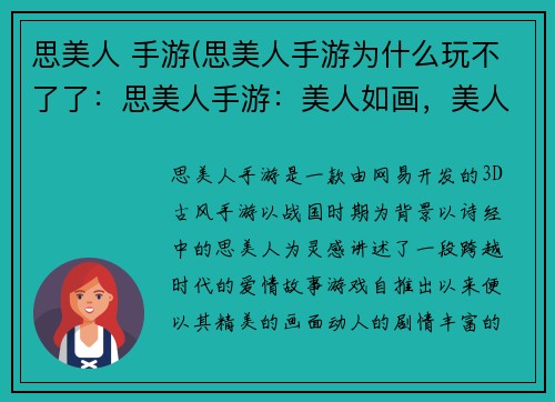 思美人 手游(思美人手游为什么玩不了了：思美人手游：美人如画，美人如玉，美人如水，美人如酒)