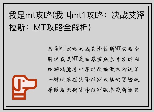 我是mt攻略(我叫mt1攻略：决战艾泽拉斯：MT攻略全解析)