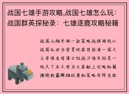战国七雄手游攻略,战国七雄怎么玩：战国群英探秘录：七雄逐鹿攻略秘籍