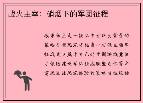 战火主宰：硝烟下的军团征程