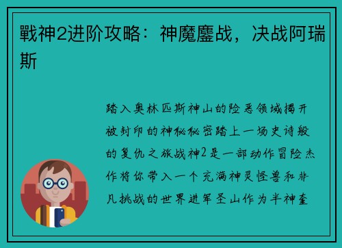 戰神2进阶攻略：神魔鏖战，决战阿瑞斯