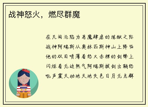 战神怒火，燃尽群魔