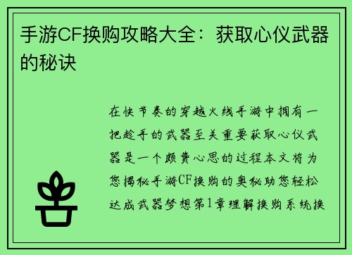 手游CF换购攻略大全：获取心仪武器的秘诀