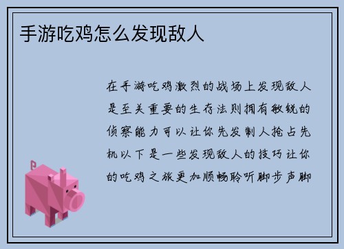 手游吃鸡怎么发现敌人