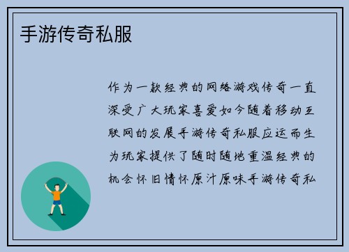 手游传奇私服