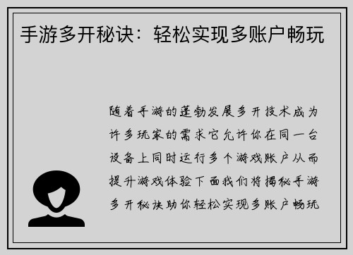 手游多开秘诀：轻松实现多账户畅玩