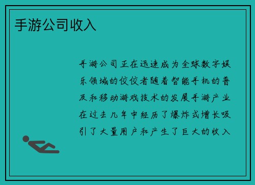 手游公司收入