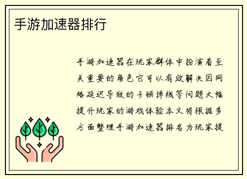 手游加速器排行
