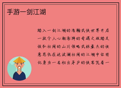 手游一剑江湖