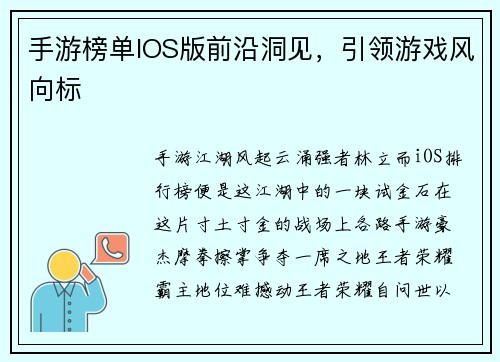 手游榜单IOS版前沿洞见，引领游戏风向标