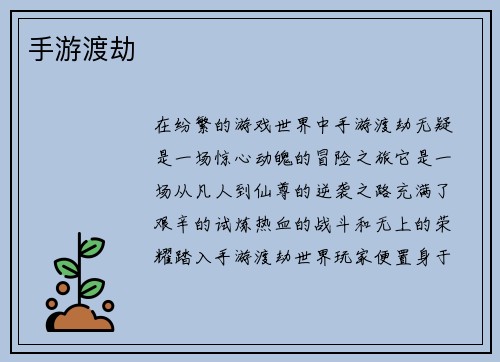 手游渡劫