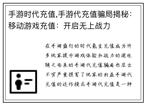 手游时代充值,手游代充值骗局揭秘：移动游戏充值：开启无上战力