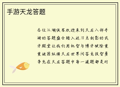 手游天龙答题