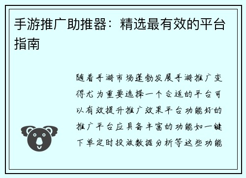 手游推广助推器：精选最有效的平台指南