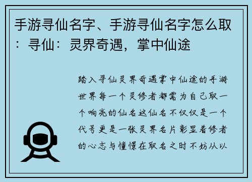 手游寻仙名字、手游寻仙名字怎么取：寻仙：灵界奇遇，掌中仙途
