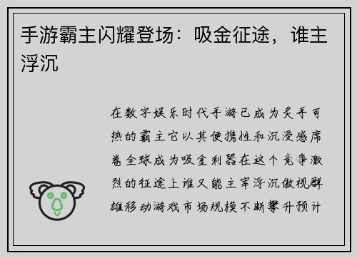 手游霸主闪耀登场：吸金征途，谁主浮沉