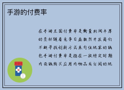 手游的付费率