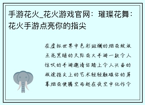 手游花火_花火游戏官网：璀璨花舞：花火手游点亮你的指尖