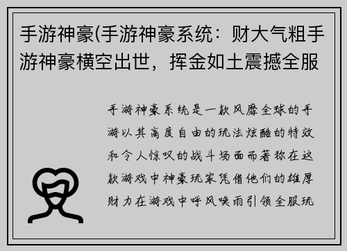 手游神豪(手游神豪系统：财大气粗手游神豪横空出世，挥金如土震撼全服)