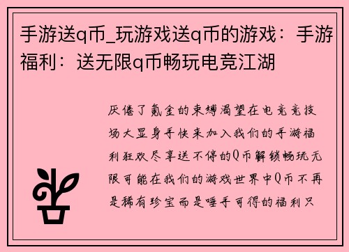 手游送q币_玩游戏送q币的游戏：手游福利：送无限q币畅玩电竞江湖
