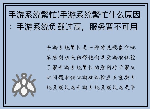 手游系统繁忙(手游系统繁忙什么原因：手游系统负载过高，服务暂不可用)