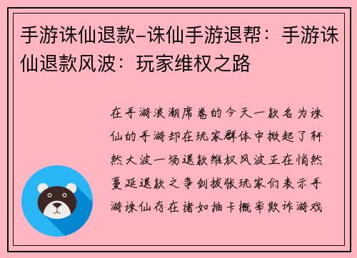 手游诛仙退款-诛仙手游退帮：手游诛仙退款风波：玩家维权之路