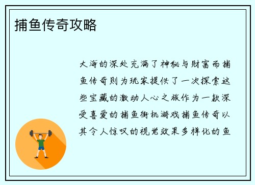 捕鱼传奇攻略
