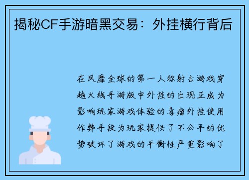 揭秘CF手游暗黑交易：外挂横行背后
