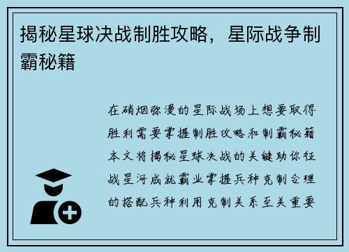 揭秘星球决战制胜攻略，星际战争制霸秘籍