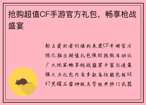 抢购超值CF手游官方礼包，畅享枪战盛宴