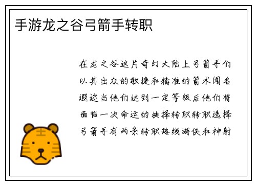 手游龙之谷弓箭手转职
