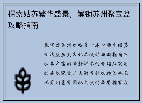 探索姑苏繁华盛景，解锁苏州聚宝盆攻略指南