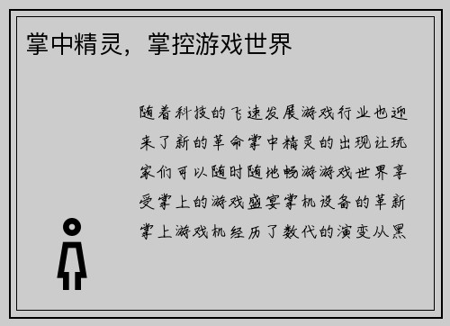 掌中精灵，掌控游戏世界