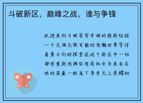 斗破新区，巅峰之战，谁与争锋