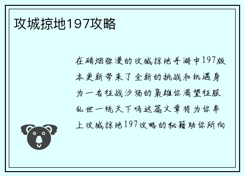 攻城掠地197攻略