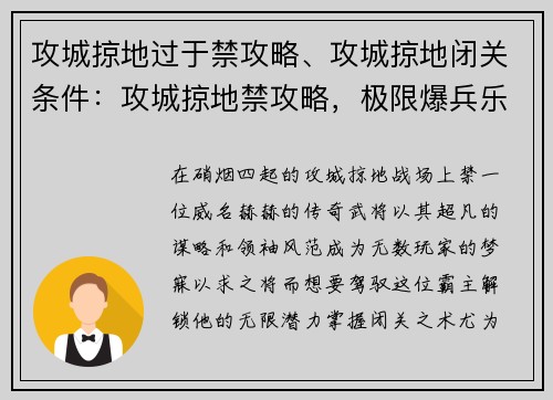 攻城掠地过于禁攻略、攻城掠地闭关条件：攻城掠地禁攻略，极限爆兵乐无穷